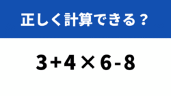 計算の順序を覚えてる？「6＋8×3−4」→正しく計算できる？