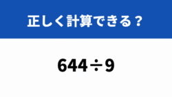 インド式計算法に挑戦！「644÷9」→暗算できる？