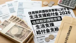 日本経済支援2026年：住民税非課税世帯向け生活費サポート
